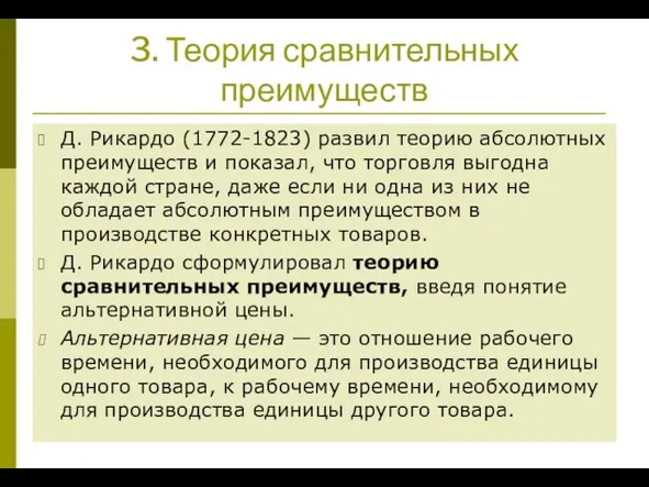 3. Теория сравнительных преимуществ Д. Рикардо (1772-1823) развил теорию абсолютных преимуществ и