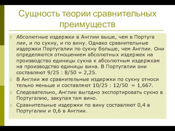 Сущность теории сравнительных преимуществ Абсолютные издержки в Англии выше, чем в Португа­лии,