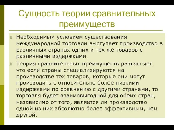 Сущность теории сравнительных преимуществ Необходимым условием существования международной торговли выступает производство в