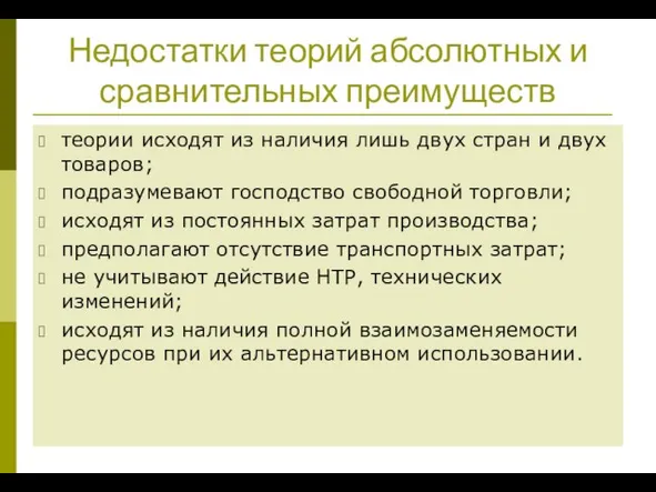 Недостатки теорий абсолютных и сравнительных преимуществ теории исходят из наличия лишь двух