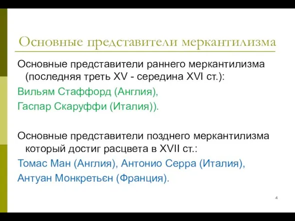 Основные представители меркантилизма Основные представители раннего меркантилизма (последняя треть XV - середина