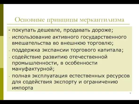 Основные принципы меркантилизма - покупать дешевле, продавать дороже; использование активного государственного вмешательства