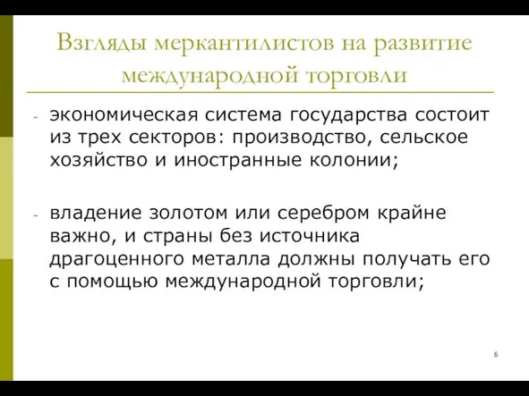 Взгляды меркантилистов на развитие международной торговли экономическая система государства состоит из трех