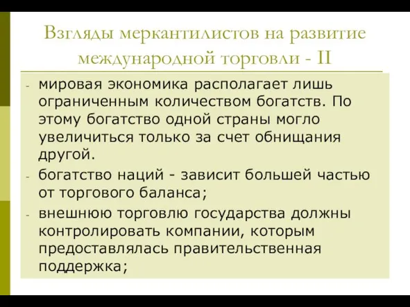 Взгляды меркантилистов на развитие международной торговли - ІІ мировая экономика располагает лишь