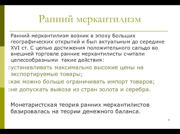 Ранний меркантилизм Ранний меркантилизм возник в эпоху Больших географических открытий и был