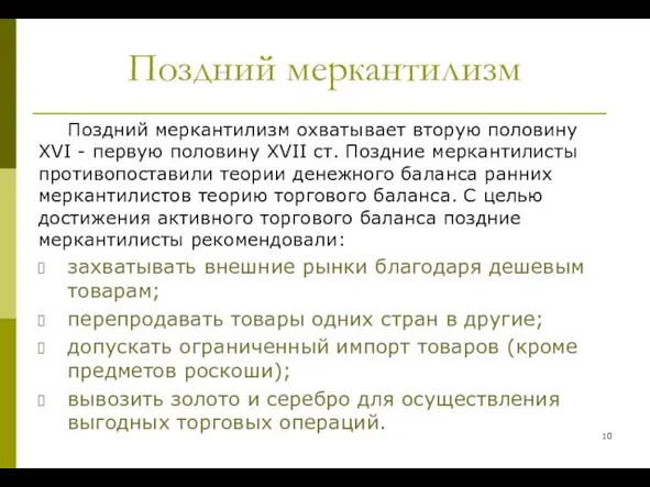 Поздний меркантилизм Поздний меркантилизм охватывает вторую половину XVІ - первую половину XVІІ