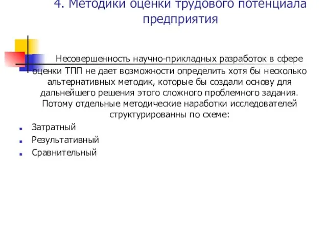 4. Методики оценки трудового потенциала предприятия Несовершенность научно-прикладных разработок в сфере оценки