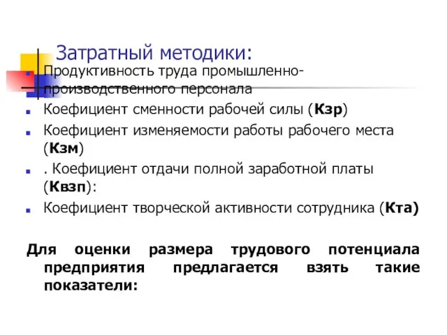 Затратный методики: Продуктивность труда промышленно-производственного персонала Коефициент сменности рабочей силы (Кзр) Коефициент