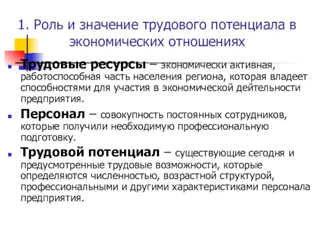 1. Роль и значение трудового потенциала в экономических отношениях Трудовые ресурсы –