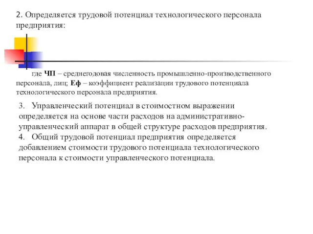 2. Определяется трудовой потенциал технологического персонала предприятия: где ЧП – среднегодовая численность