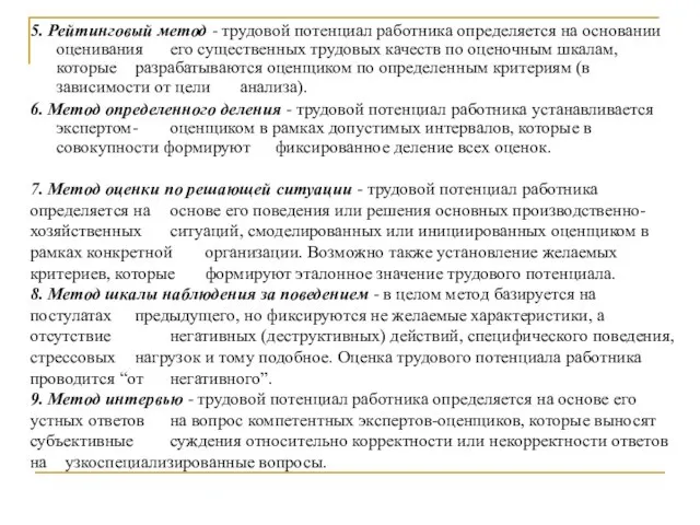 5. Рейтинговый метод - трудовой потенциал работника определяется на основании оценивания его