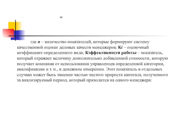 где п – количество показателей, которые формируют систему качественной оценки деловых качеств