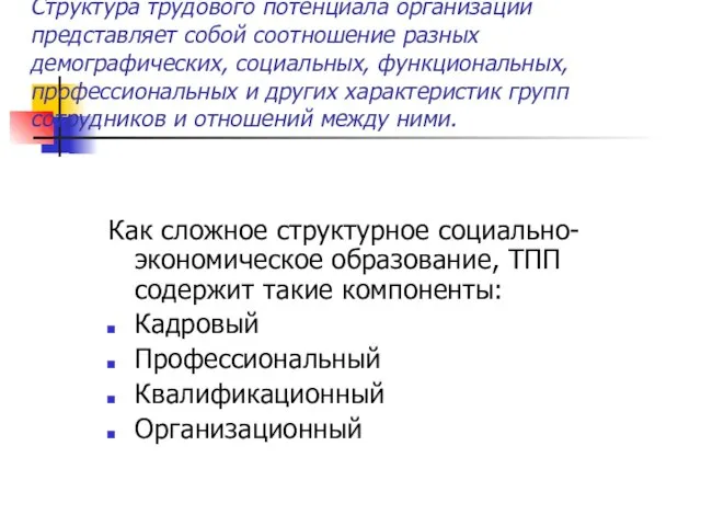 Структура трудового потенциала организации представляет собой соотношение разных демографических, социальных, функциональных, профессиональных