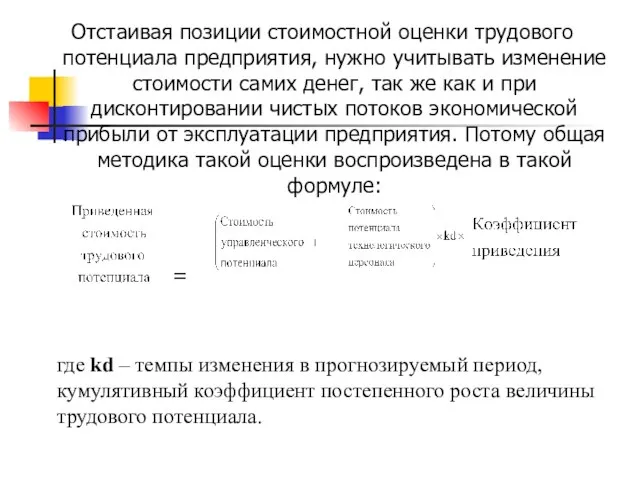 Отстаивая позиции стоимостной оценки трудового потенциала предприятия, нужно учитывать изменение стоимости самих