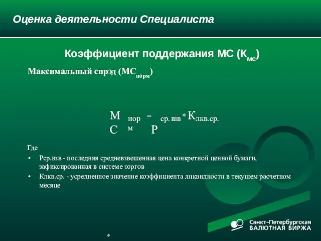 Оценка деятельности Специалиста Где Pср.взв - последняя средневзвешенная цена конкретной ценной бумаги,