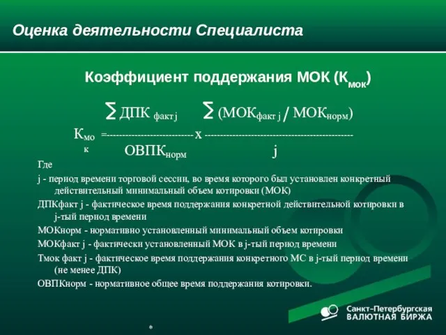 Оценка деятельности Специалиста Где j - период времени торговой сессии, во время