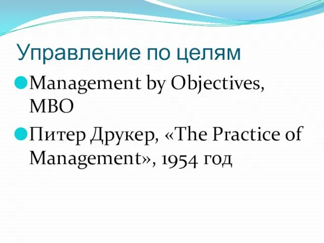 Управление по целям Management by Objectives, MBO Питер Друкер, «The Practice of Management», 1954 год