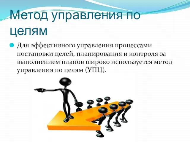 Метод управления по целям Для эффективного управления процессами постановки целей, планирования и