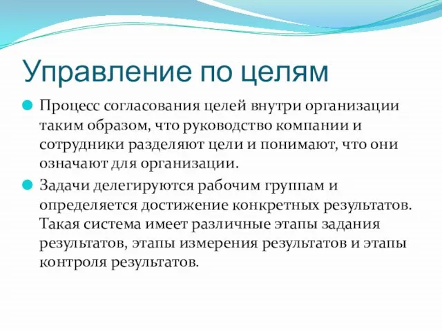 Управление по целям Процесс согласования целей внутри организации таким образом, что руководство