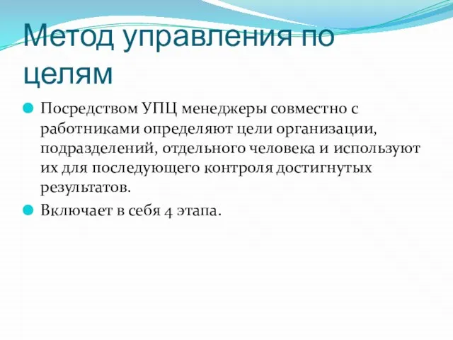 Метод управления по целям Посредством УПЦ менеджеры совместно с работниками определяют цели