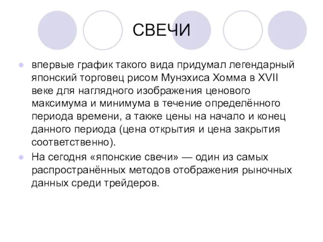 СВЕЧИ впервые график такого вида придумал легендарный японский торговец рисом Мунэхиса Хомма