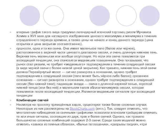 впервые график такого вида придумал легендарный японский торговец рисом Мунэхиса Хомма в