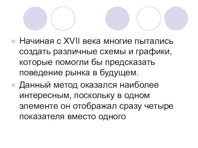 Начиная с XVII века многие пытались создать различные схемы и графики, которые