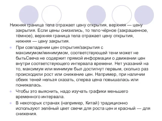 Нижняя граница тела отражает цену открытия, верхняя — цену закрытия. Если цены