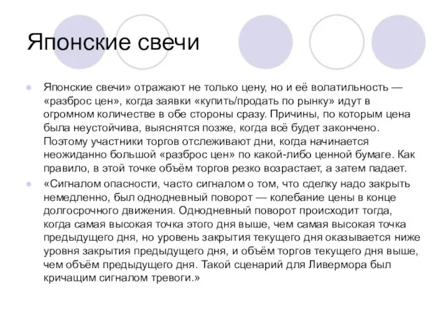 Японские свечи Японские свечи» отражают не только цену, но и её волатильность