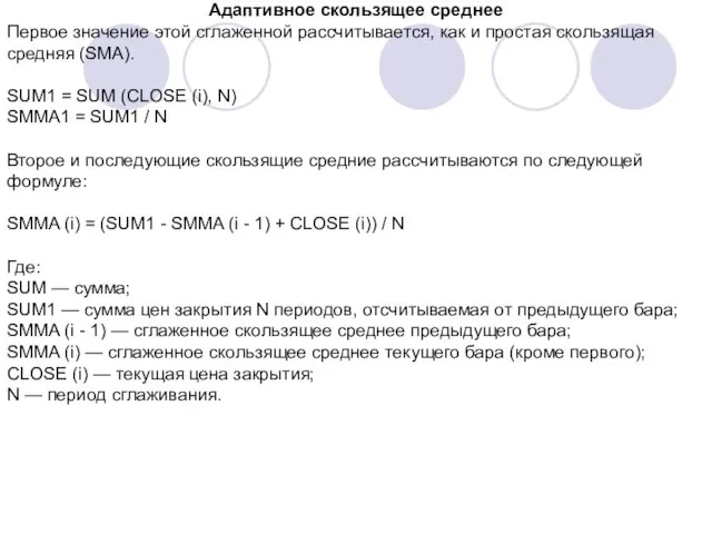 Адаптивное скользящее среднее Первое значение этой сглаженной рассчитывается, как и простая скользящая