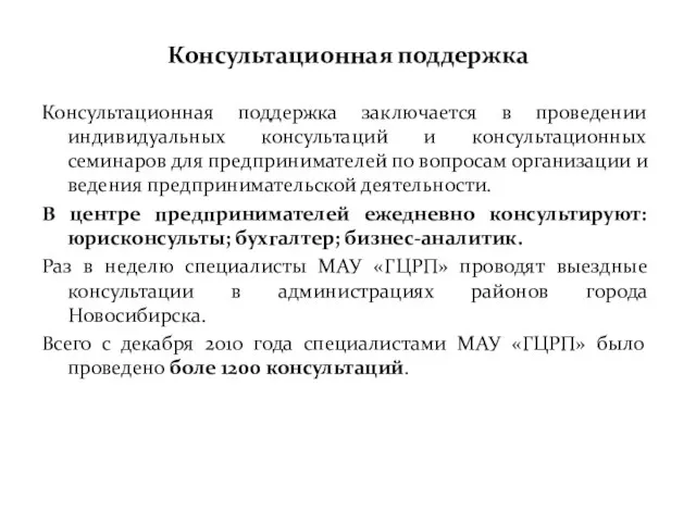 Консультационная поддержка Консультационная поддержка заключается в проведении индивидуальных консультаций и консультационных семинаров