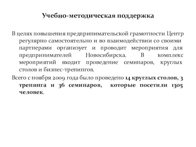 Учебно-методическая поддержка В целях повышения предпринимательской грамотности Центр регулярно самостоятельно и во