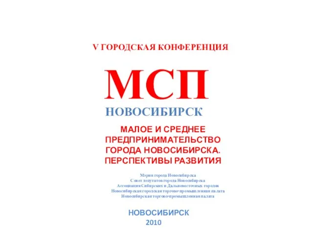 V ГОРОДСКАЯ КОНФЕРЕНЦИЯ МСП НОВОСИБИРСК МАЛОЕ И СРЕДНЕЕ ПРЕДПРИНИМАТЕЛЬСТВО ГОРОДА НОВОСИБИРСКА. ПЕРСПЕКТИВЫ