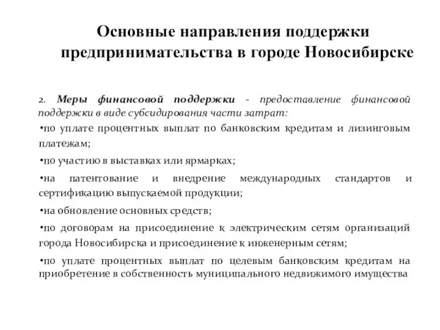 2. Меры финансовой поддержки - предоставление финансовой поддержки в виде субсидирования части