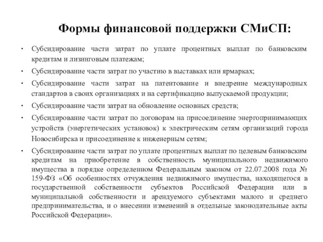 Формы финансовой поддержки СМиСП: Субсидирование части затрат по уплате процентных выплат по