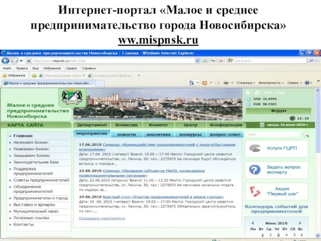 Интернет-портал «Малое и среднее предпринимательство города Новосибирска» ww.mispnsk.ru Адрес: 630004, г. Новосибирск,