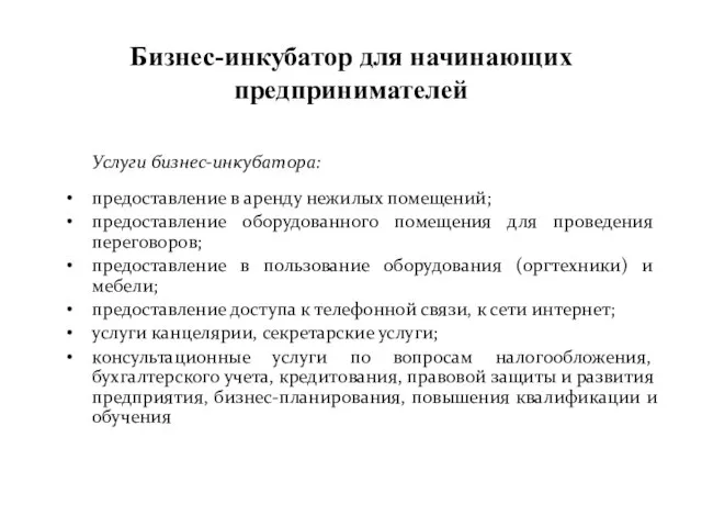 Услуги бизнес-инкубатора: предоставление в аренду нежилых помещений; предоставление оборудованного помещения для проведения