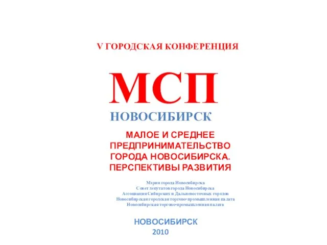 V ГОРОДСКАЯ КОНФЕРЕНЦИЯ МСП НОВОСИБИРСК МАЛОЕ И СРЕДНЕЕ ПРЕДПРИНИМАТЕЛЬСТВО ГОРОДА НОВОСИБИРСКА. ПЕРСПЕКТИВЫ