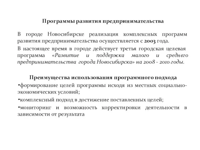 Программы развития предпринимательства В городе Новосибирске реализация комплексных программ развития предпринимательства осуществляется