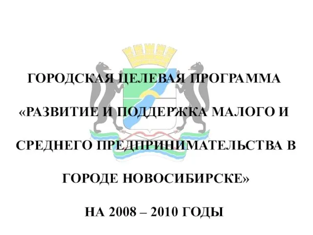 ГОРОДСКАЯ ЦЕЛЕВАЯ ПРОГРАММА «РАЗВИТИЕ И ПОДДЕРЖКА МАЛОГО И СРЕДНЕГО ПРЕДПРИНИМАТЕЛЬСТВА В ГОРОДЕ