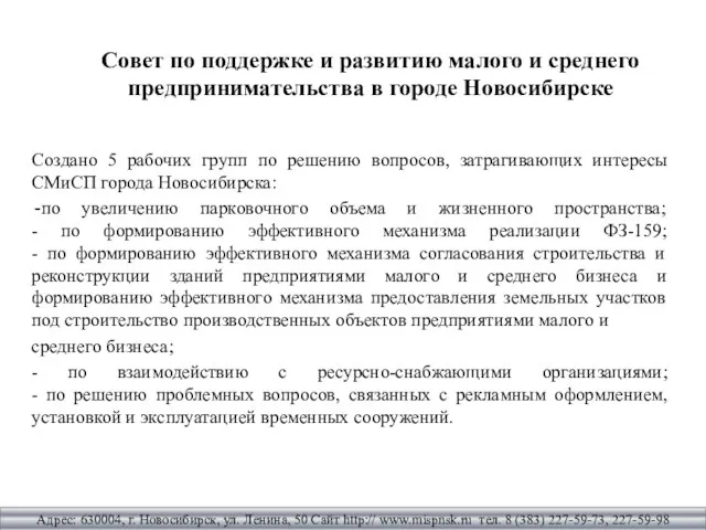 Совет по поддержке и развитию малого и среднего предпринимательства в городе Новосибирске