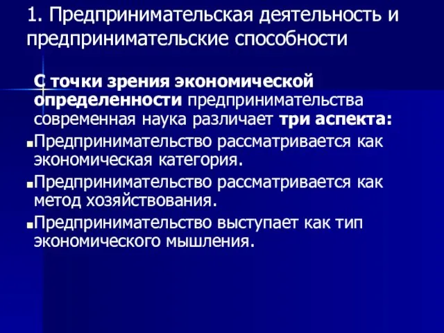 1. Предпринимательская деятельность и предпринимательские способности С точки зрения экономической определенности предпринимательства