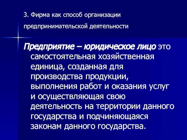 3. Фирма как способ организации предпринимательской деятельности Предприятие – юридическое лицо это