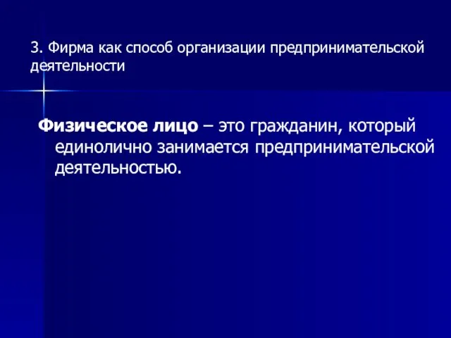 Физическое лицо – это гражданин, который единолично занимается предпринимательской деятельностью. 3. Фирма