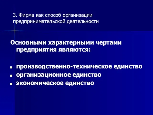 Основными характерными чертами предприятия являются: производственно-техническое единство организационное единство экономическое единство 3.