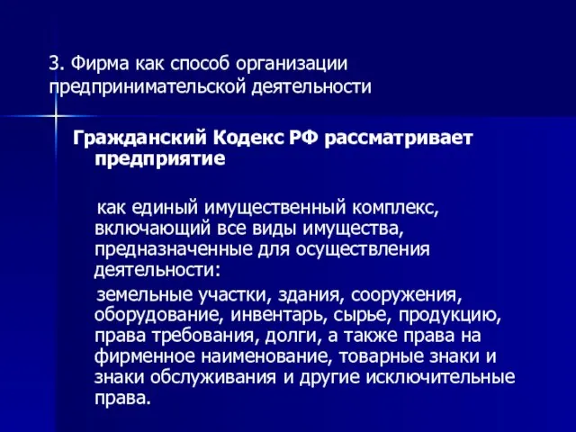 3. Фирма как способ организации предпринимательской деятельности Гражданский Кодекс РФ рассматривает предприятие