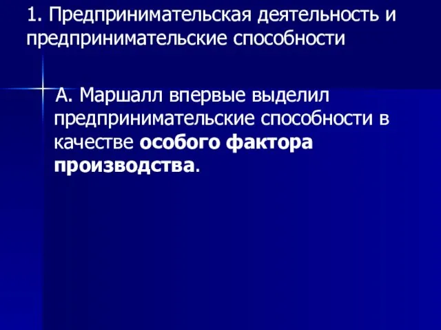 А. Маршалл впервые выделил предпринимательские способности в качестве особого фактора производства. 1.