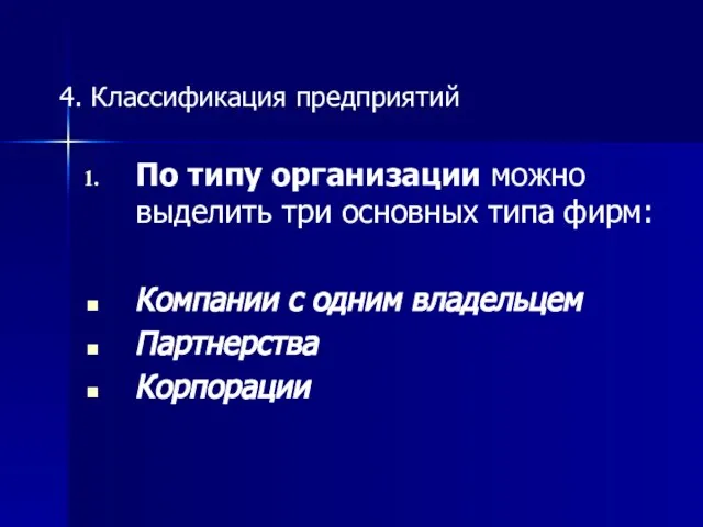 4. Классификация предприятий По типу организации можно выделить три основных типа фирм: