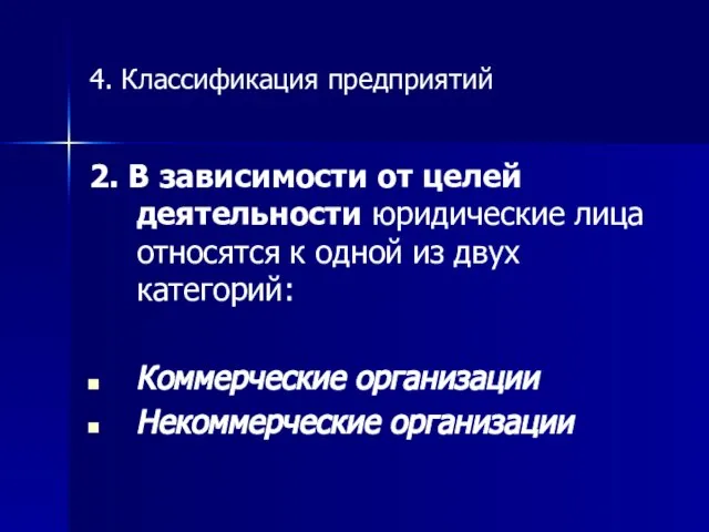 4. Классификация предприятий 2. В зависимости от целей деятельности юридические лица относятся