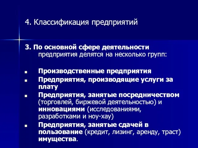 4. Классификация предприятий 3. По основной сфере деятельности предприятия делятся на несколько